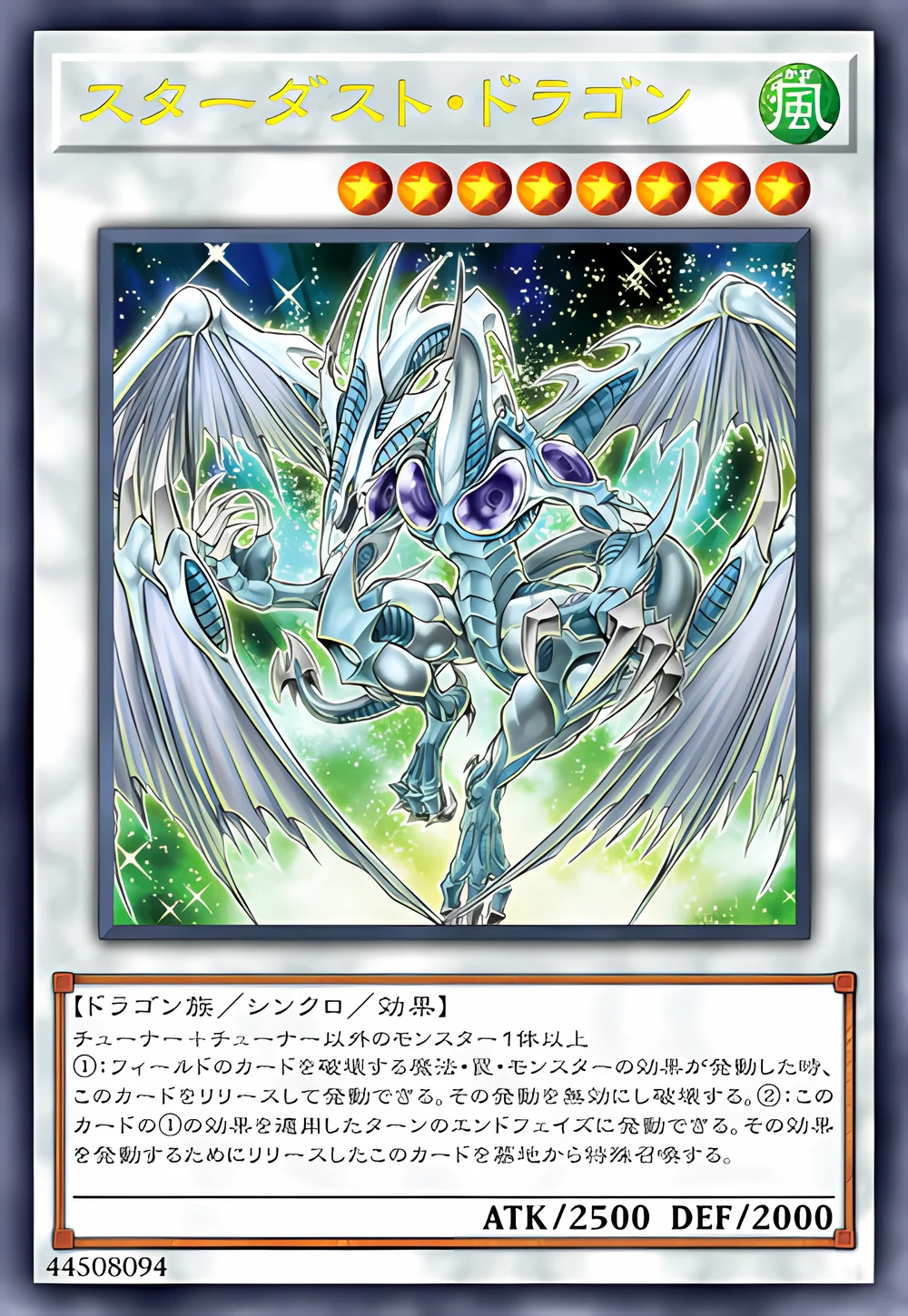 スターダスト・ドラゴン